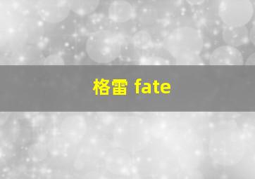 格雷 fate